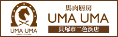 馬肉厨房UMAUMA